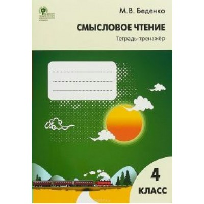 Смысловое чтение. 4 класс. Тетрадь - тренажер. 2021. Тренажер. Беденко М.В. Вако