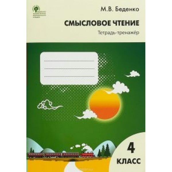 Смысловое чтение. 4 класс. Тетрадь - тренажер. 2021. Тренажер. Беденко М.В. Вако