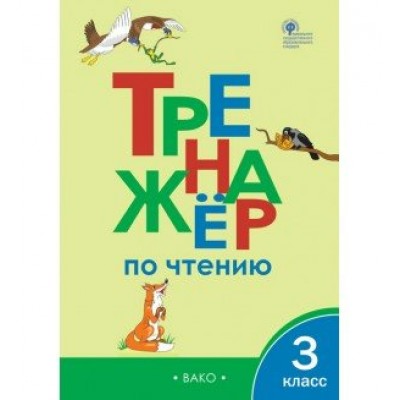 Чтение. 3 класс. Тренажер. 2021. Клюхина И.В. Вако