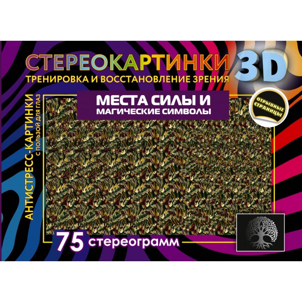 Места силы и магические символы. 75 стереограмм. Тренировка и восстановление зрения. 