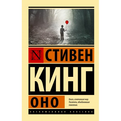 Оно. С. Кинг