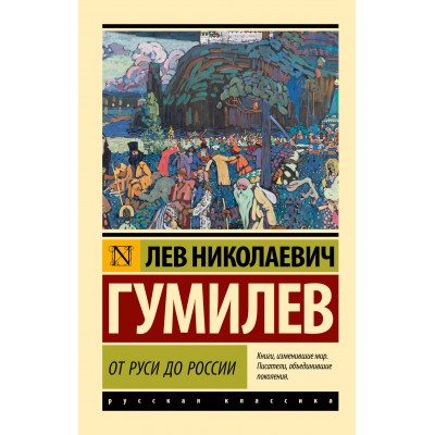 От Руси до России. Гумилев Л.Н.