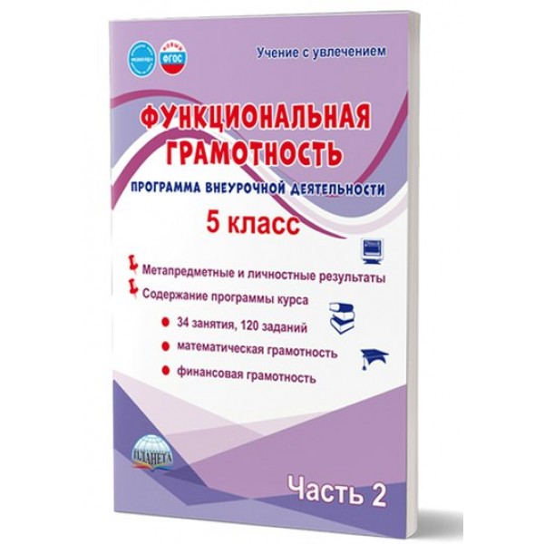 Функциональная грамотность. 5 класс. Программа внеурочной деятельности. Метапредметные и личностные результаты. Содержание программы курса. Часть 2. Буряк М.В. Планета