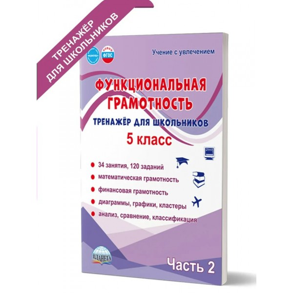 Функциональная грамотность. 5 класс. Тренажер для школьников. 34 занятия, 120 заданий. Математическая грамотность. Финансовая грамотность. Часть 2. Буряк М.В. Планета