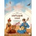 Калмыцкие сказки. Мангас и трое смелых братьев. 