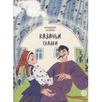 Казачьи сказки. Волшебная бусинка. 