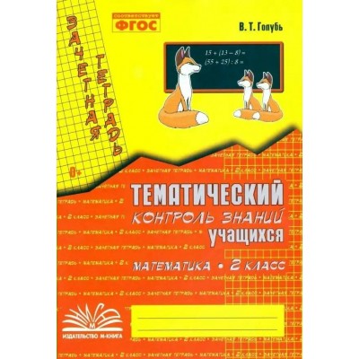 Русский язык. 2 класс. Зачетная тетрадь. Тематический контроль знаний учащихся. 2022. Практические работы. Голубь В.Т. Воронеж