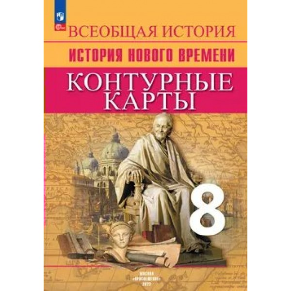 Всеобщая история. История Нового времени. 8 класс. Контурные карты. Новое оформление. 2025. Контурная карта. Тороп В.В. Просвещение