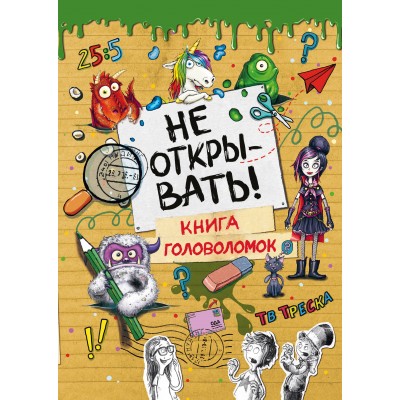 Не открывать! Книга головоломок. Ш. Хаберзак