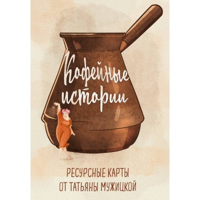 Кофейные истории. Ресурсные карты от Татьяны Мужицкой. Мужицкая Т.В.