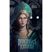 Проклятая княжна. Е. Кретова