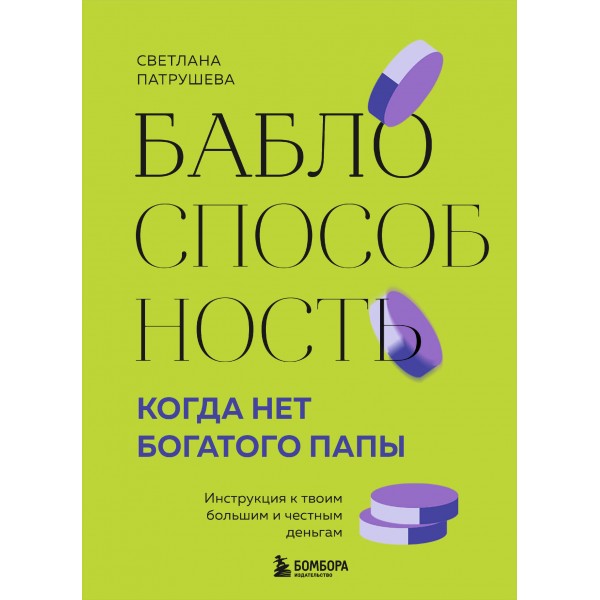 Баблоспособность. Когда нет богатого папы. Инструкция к твоим большим и честным деньгам. Патрушева С.В.