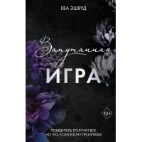 Запутанная игра. Е. Эшвуд