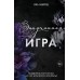 Запутанная игра. Е. Эшвуд