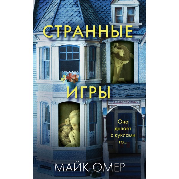 Странные игры. М. Омер