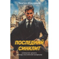 Последний синклит. Абдуллаев Ч.А. Последний синклит. Абдуллаев Ч.А.