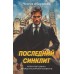 Последний синклит. Абдуллаев Ч.А.