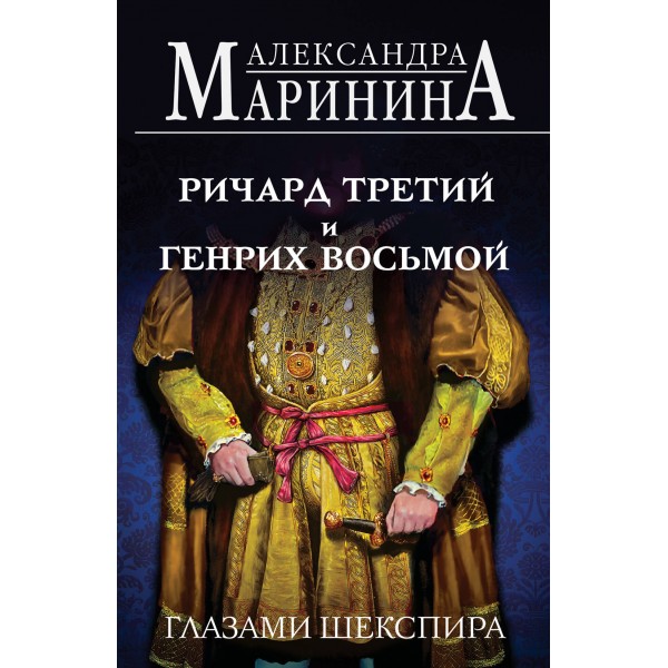 Ричард Третий и Генрих Восьмой глазами Шекспира. А. Маринина