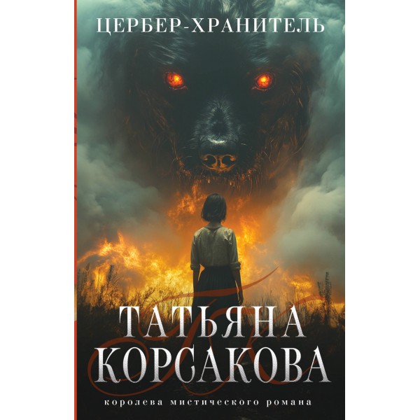 Цербер-хранитель. Т. Корсакова