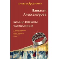 Кольцо княжны Таракановой. Александрова Н.Н. Кольцо княжны Таракановой. Александрова Н.Н.