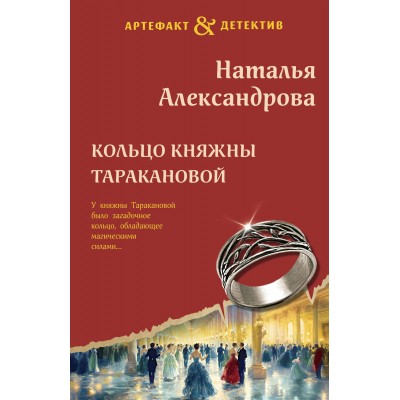 Кольцо княжны Таракановой. Александрова Н.Н.