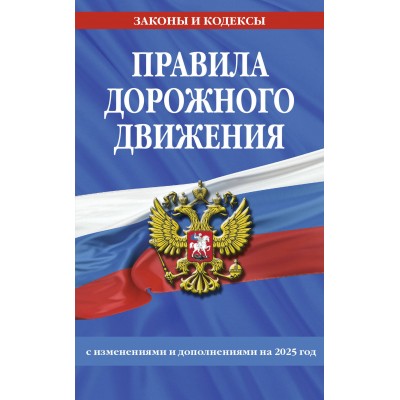 Правила дорожного движения по состоянию на 2025 г.. 