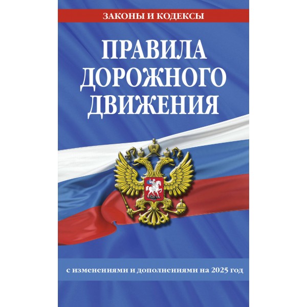 Правила дорожного движения по состоянию на 2025 г.. 