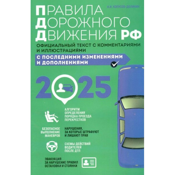 Правила дорожного движения 2025. Официальный текст с комментариями и иллюстрациями. Корпусов-Долинин А.И.