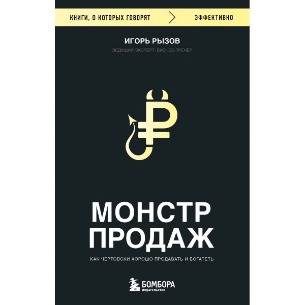 Монстр продаж. Как чертовски хорошо продавать и богатеть. Рызов И.Р.