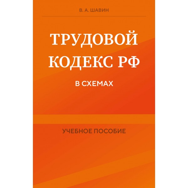 Трудовой кодекс РФ в схемах. Учебное пособие. Шавин В.А.