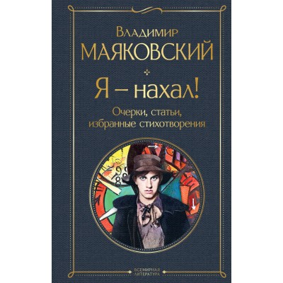 Я – нахал! Очерки, статьи, избранные стихотворения. Маяковский В.В.