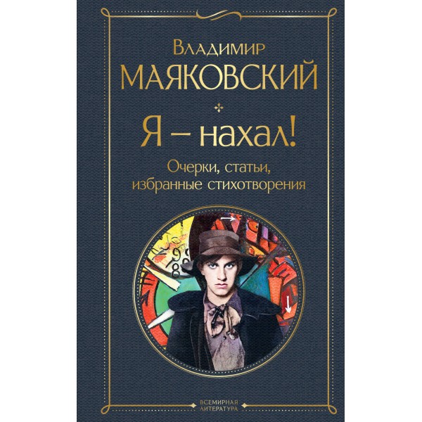 Я – нахал! Очерки, статьи, избранные стихотворения. Маяковский В.В.