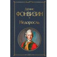 Недоросль (белая бумага). Фонвизин Д.И.