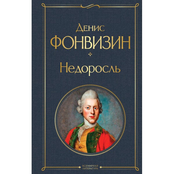 Недоросль (белая бумага). Фонвизин Д.И.