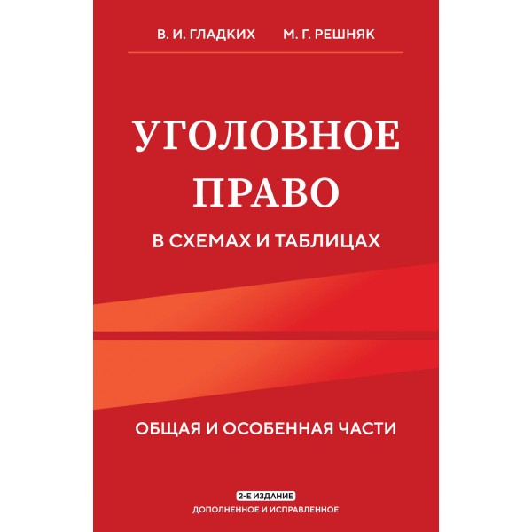 Уголовное право в схемах и таблицах. Общая и особенная части 2 - е издание дополненное и исправленное. Гладких В.И.