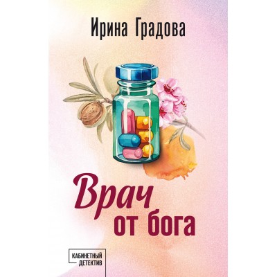 Врач от бога. И. Градова