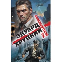 Комендантский час. Хруцкий Э.А. Комендантский час. Хруцкий Э.А.