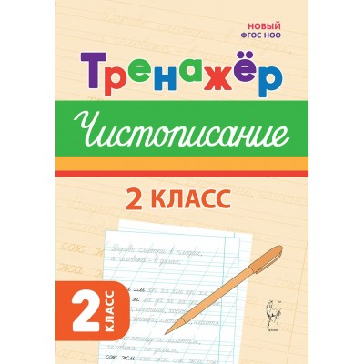 Русский язык. 2 класс. Тренажер по чистописанию. Новый ФГОС. 2025. Мурзина М.С. Легион