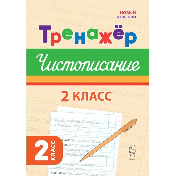 Русский язык. 2 класс. Тренажер по чистописанию. Новый ФГОС. 2025. Мурзина М.С. Легион