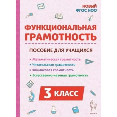 Функциональная грамотность. 3 класс. Математическая, читательская, финансовая, естественно - научная. Новый ФГОС. 2025. Методическое пособие(рекомендации). Коннова Е.Г. Легион