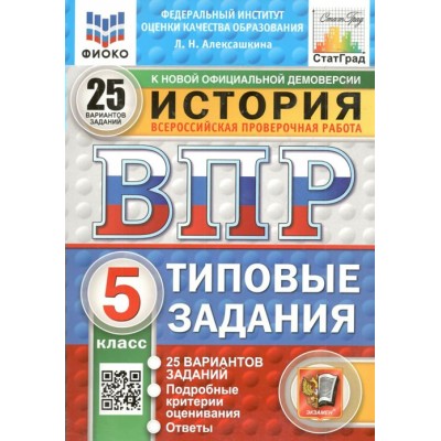 ВПР. История. 5 класс. Типовые задания. 25 вариантов заданий. Новый. 2025. Тренажер. Алексашкина Л.Н. Экзамен