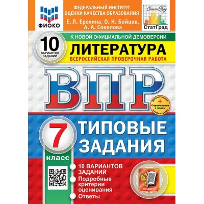 ВПР. Литература. 7 класс. Типовые задания. 10 вариантов заданий. Скретч - карта с кодом. Новый. 2025. Тренажер. Ерохина Е.Л. Экзамен