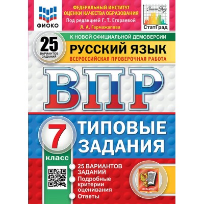 ВПР. Русский язык. 7 класс. Типовые задания. 25 вариантов заданий. Подробные критерии оценивания. Ответы. ФИОКО. Новый ФГОС. 2025. Тренажер. Егораева Г.Т. Экзамен