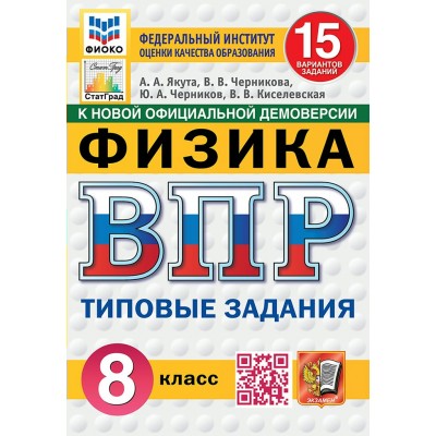 ВПР. Физика. 8 класс. Типовые задания. 15 вариантов заданий. Подробные критерии оценивания. Ответы. ФИОКО. Новый ФГОС. 2025. Тренажер. Якута А.А. Экзамен