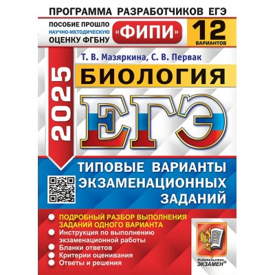 ЕГЭ 2025. Биология. Типовые варианты экзаменационных заданий. 12 вариантов. Сборник Задач/заданий. Мазяркина Т.В. Экзамен