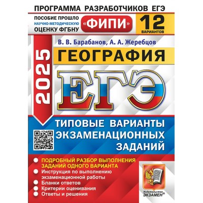 ЕГЭ 2025. География. Типовые варианты экзаменационных заданий. 12 варианта. 2025. Сборник Задач/заданий. Барабанов В.В. Экзамен