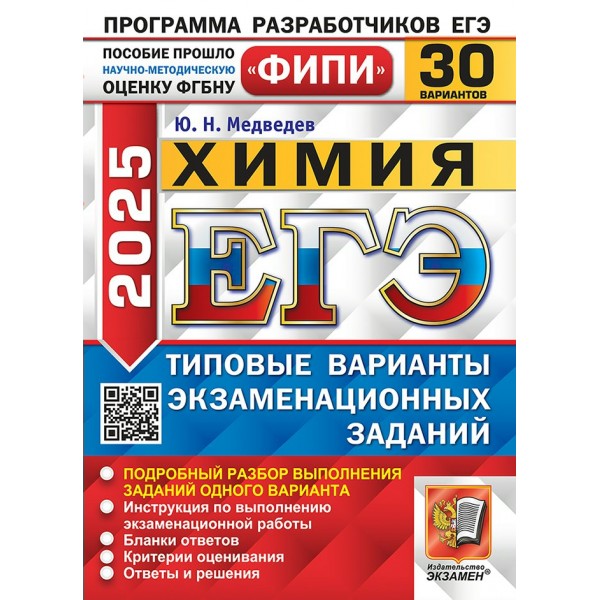 ЕГЭ 2025. Химия. Типовые варианты экзаменационных заданий. 30 вариантов. Сборник Задач/заданий. Медведев Ю.Н. Экзамен