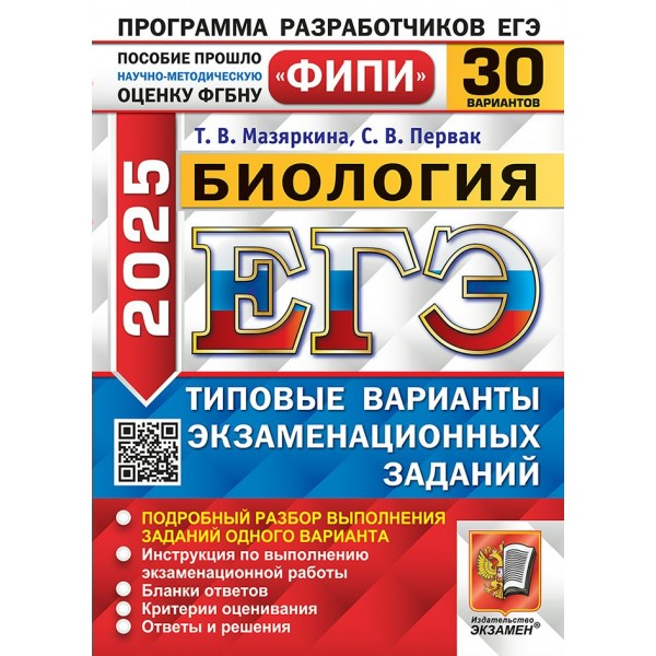 ЕГЭ 2025. Биология. Типовые варианты экзаменационных заданий. 30 вариантов. Сборник Задач/заданий. Мазяркина Т.В. Экзамен