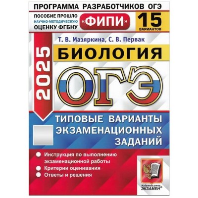 ОГЭ 2025. Биология. Типовые варианты экзаменационных заданий. 15 вариантов. Сборник Задач/заданий. Мазяркина Т.В. Экзамен