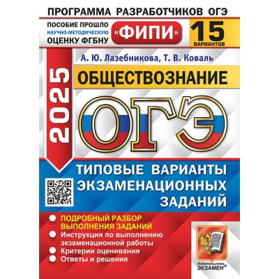 ОГЭ 2025. Обществознание. Типовые варианты экзаменационных заданий. 15 вариантов. Сборник Задач/заданий. Лабезникова А.Ю. Экзамен